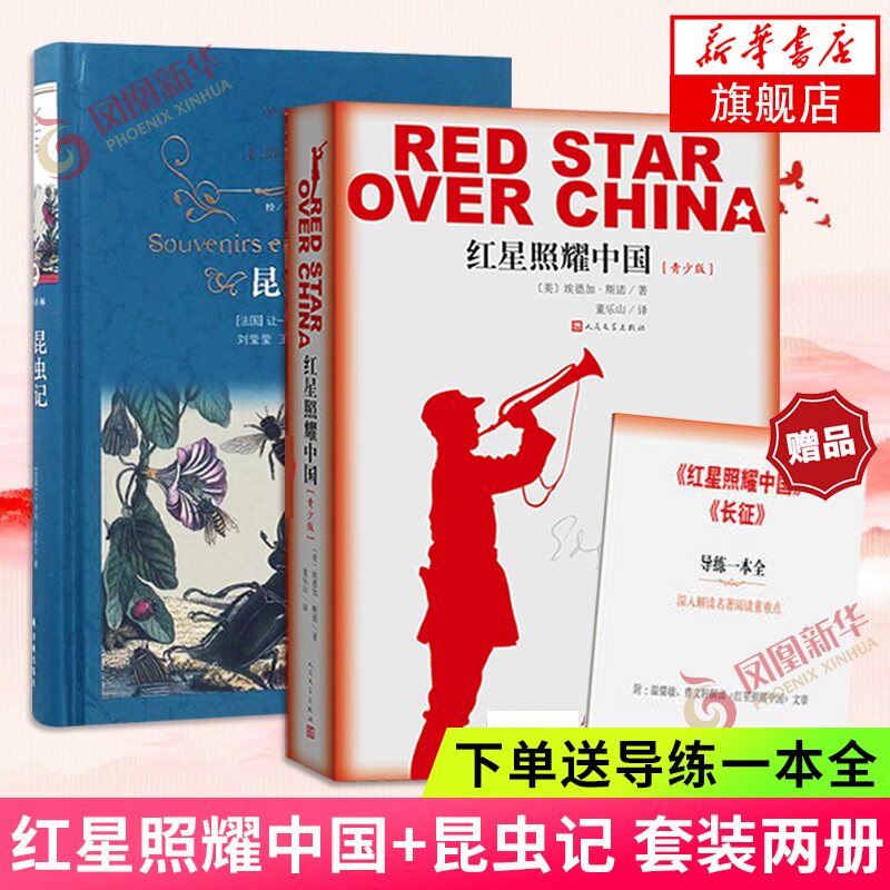 【下单送导练册】红星照耀中国青少版+昆虫记 董乐山译人民文学译林 八十年的长征西行漫记中学生九年级寒假课外阅读使用感如何?