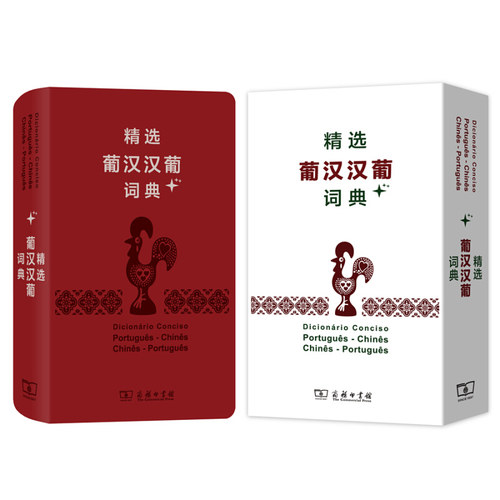 精选葡汉汉葡词典+ 葡萄牙语工具书 葡萄牙语词典 商务印书馆 凤凰新华书店旗舰店正版