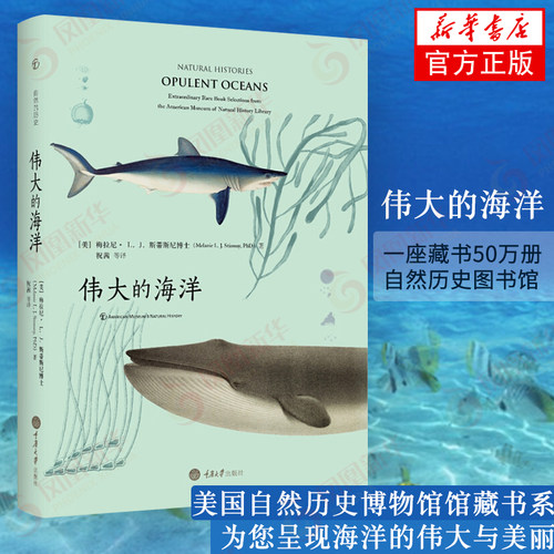 伟大的海洋 美国自然历史博物馆馆藏书系 海洋学海洋生物鱼类知识科普博物学书籍 梅拉尼斯蒂斯尼 重庆大学【凤凰新华书店旗舰店】