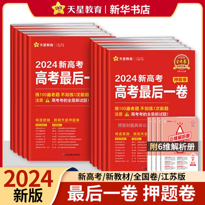 2024天星金考卷押题最后一卷