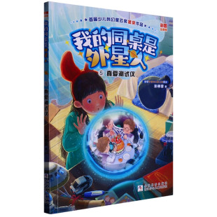 科幻成长童话 给孩子 彭柳蓉 校园课外童话故事书籍 我 凤凰新华书店旗舰店正版 同桌是外星人5真爱测试仪彩图注音版