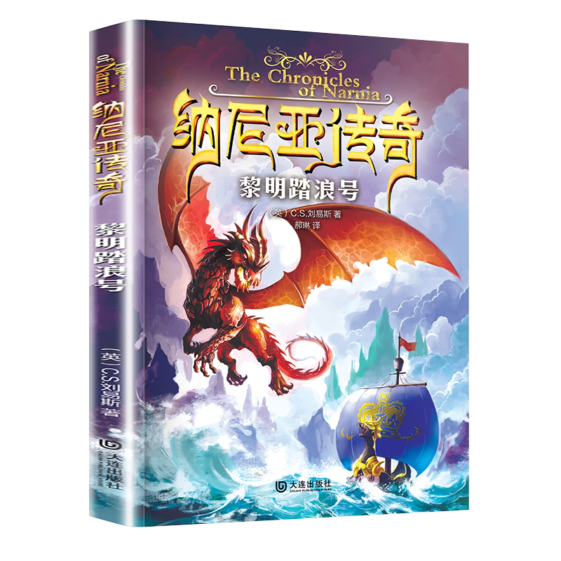 黎明踏浪号 纳尼亚传奇 C.S.刘易斯 小学生课外阅读书籍三四五六年级魔幻冒险小说8-12-15岁青少年书籍【凤凰新华书店旗舰店】