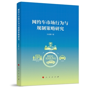 网约车市场行为与规制策略研究孙启鹏 著各部门经济人民出版社凤凰新华书店旗舰店