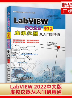 LabVIEW 2022中文版虚拟仪器从入门到精通 宋哲,胡仁喜 编 软件工程专业科技 机械工业出版社书籍 正版书籍
