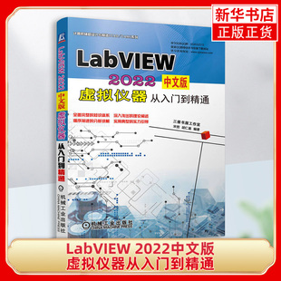 LabVIEW 2022中文版虚拟仪器从入门到精通 宋哲,胡仁喜 编 软件工程专业科技 机械工业出版社书籍 正版书籍