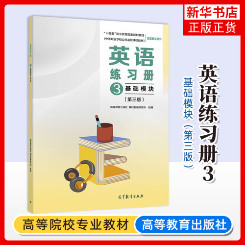英语练习册(3)(基础模块)(第3版) 高等教育出版社教材发展研究所 中等职业学校公共基础课程教材 中职英语教科书籍