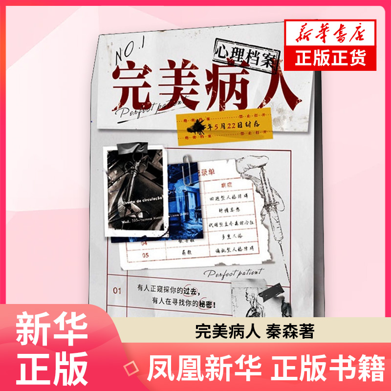 完美病人秦森青春/都市/言情/轻小说长江出版社凤凰新华书店旗舰店