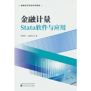 金融计量Stata软件与应用-金融经济实验系列教材李明明大学教材经济科学出版社凤凰新华书店旗舰店