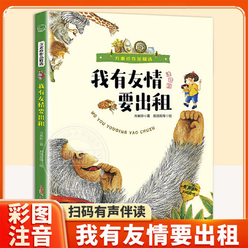 方素珍作品精选 我有友情要出租注音版 中小学生一二年级课外阅读书目 小学生课外阅读儿童文学幼儿园童话故事书籍绘本 新华正版