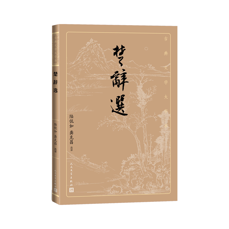 楚辞选陆侃如龚克昌选译古典文学大字本基本大字排版疏朗悦目版本精良编校屈原中国古诗词文学凤凰新华书店旗舰店正版书