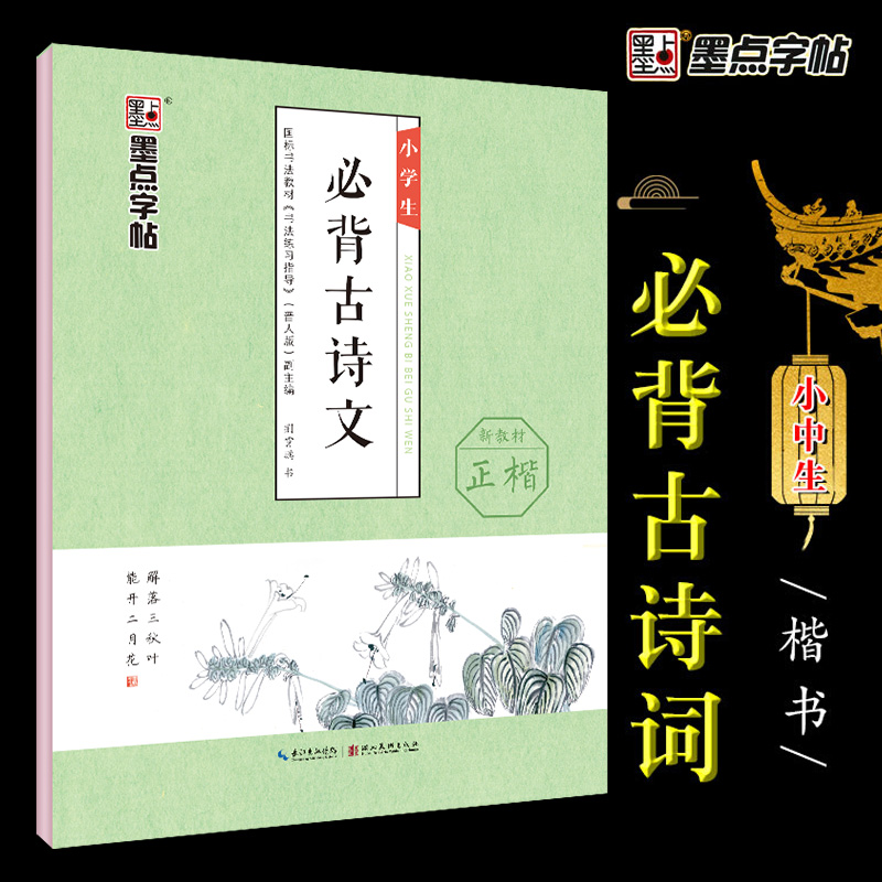 小学生必背古诗文129篇正楷部编版 小学生1-6年级写作书法技巧字帖诗文注释小学硬笔钢笔楷书临摹字帖荆霄鹏书墨点字帖