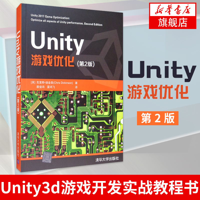 Unity 游戏优化第2版 零基础入门自学Unity3d游戏开发实战教程书游戏建模引擎架构模式程序设计游戏编程前端开发计算机应用基础