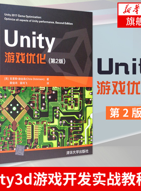 Unity 游戏优化第2版 零基础入门自学Unity3d游戏开发实战教程书游戏建模引擎架构模式程序设计游戏编程前端开发计算机应用基础