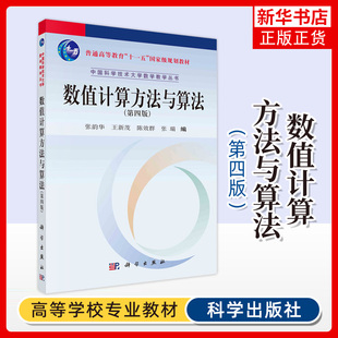 数值计算方法与算法（第四版） 张韵华 等编 大中专公共数理化教材 科学出版社 正版书籍 凤凰新华书店旗舰店