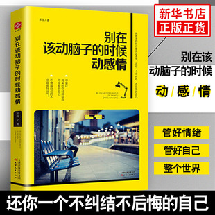 别在该动脑子的时候动感情 采薇 著 不纠结不后悔 青春励志女性情感 自我实现励志书籍成功励志 正版书籍【凤凰新华书店旗舰店】