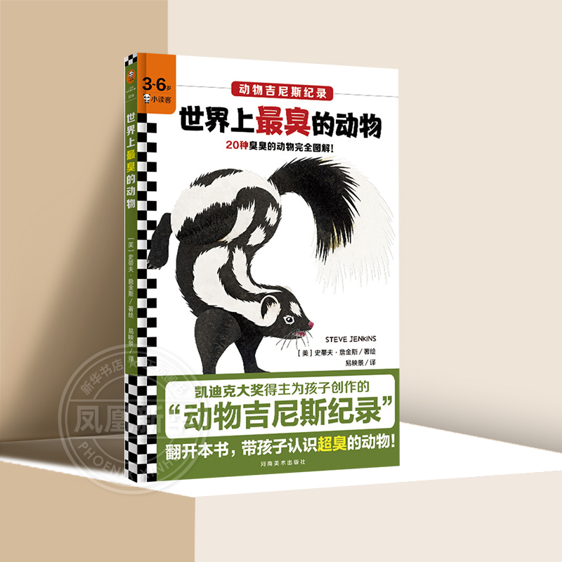 世界上最臭的动物 动物吉尼斯纪录3-6岁幼儿园小学生一二年级早教绘本动物科普图画书 河南美术出版社【凤凰新华书店旗舰店】