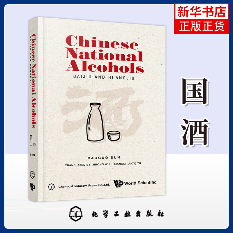 国酒(英文)孙宝国  主编饮食文化书籍化学工业出版社 国酒白酒黄酒酿造工艺配方 品国酒酒文化应用图书籍 凤凰新华书店旗舰店
