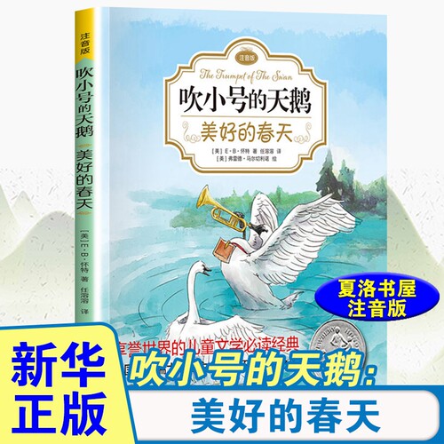 新华正版 美好的春天 吹小号的天鹅·注音版 EB怀特著 外国儿童文学童书6-12岁儿童文学童话故事书小学生一二三四年级课外书