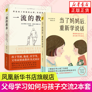 2册套 一流的教养+当了妈妈后重新学说话 育儿指导从改变说话口气开始亲子教养类书籍 写给父母的家教指南家庭育儿书籍新华正版