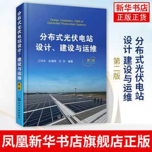 光伏电站设计 分布式 正版 光伏发电站设计施工技术书籍 电力系统开发运行维护 融资模式 建设与运维：第2版 商业模式 书籍