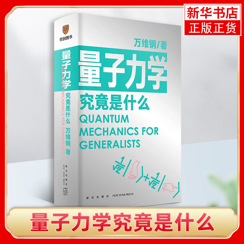 量子力学究竟是什么万维钢通才系列2 和马东李诞凯叔和菜头一起学可能没有比这本好懂的量子力学得到文库罗辑思维 - 实物图