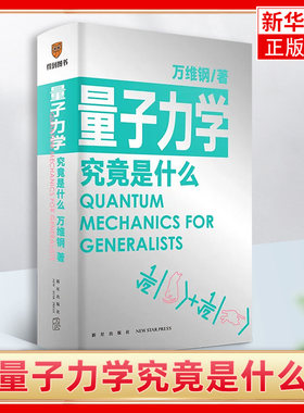 量子力学究竟是什么万维钢通才系列2 和马东李诞凯叔和菜头一起学可能没有比这本好懂的量子力学得到文库罗辑思维