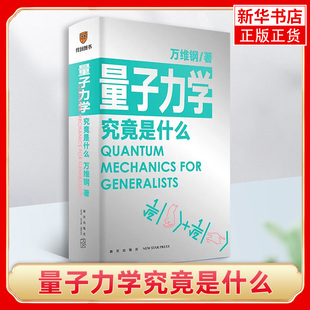 量子力学究竟是什么万维钢通才系列2 和马东李诞凯叔和菜头一起学可能没有比这本好懂的量子力学得到文库罗辑思维