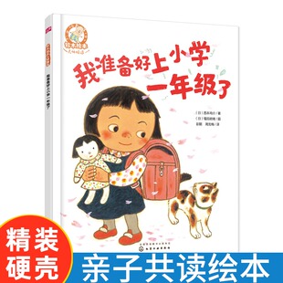 我准备好上小学一年级了铃木精装绘本系列 3-6岁儿童绘本启蒙认知早教亲子故事书幼儿成长启蒙卡通动漫图画书凤凰新华书店旗舰店