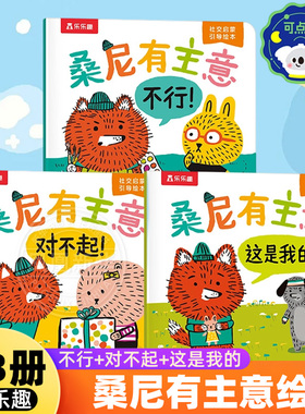 乐乐趣 桑尼有主意绘本全套3册不行+对不起+这是我的0-3-6岁儿童幼儿园绘本社交启蒙引导绘本社交力情商培养亲子共读绘本图画书