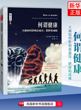何谓健康-大脑如何影响高血压.肥胖和成瘾(美)彼得.斯特林常见病防治上海科技教育出版社凤凰新华书店旗舰店