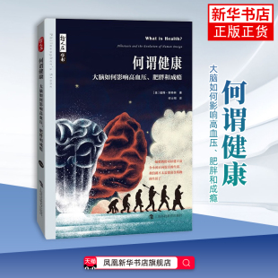 何谓健康-大脑如何影响高血压.肥胖和成瘾(美)彼得.斯特林常见病防治上海科技教育出版社凤凰新华书店旗舰店