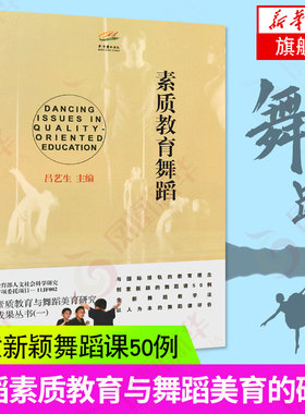 【凤凰新华书店旗舰店】素质教育舞蹈 吕艺生主编舞蹈课教学研究参考书籍 素质教育与舞蹈美育研究成果丛书 儿童舞蹈训练教程