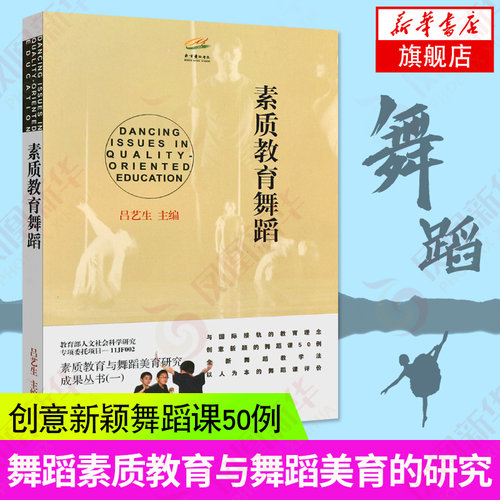 【凤凰新华书店旗舰店】素质教育舞蹈 吕艺生主编舞蹈课教学研究参考书籍 素质教育与舞蹈美育研究成果丛书 儿童舞蹈训练教程