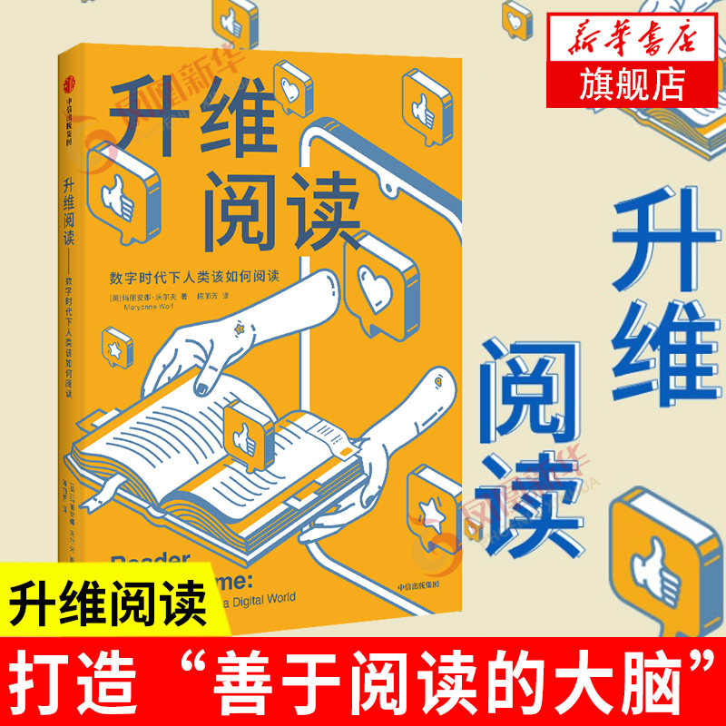 升维阅读玛丽安娜沃尔夫中信出版图片