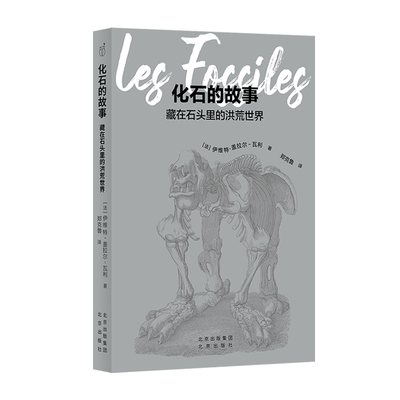 化石的故事-藏在石头里的洪荒世界(法)伊维特.盖拉尔-瓦利生命科学/生物学北京出版社凤凰新华书店旗舰店