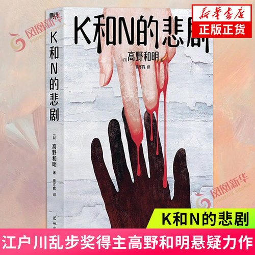 K和N的悲剧高野和明悬疑力作