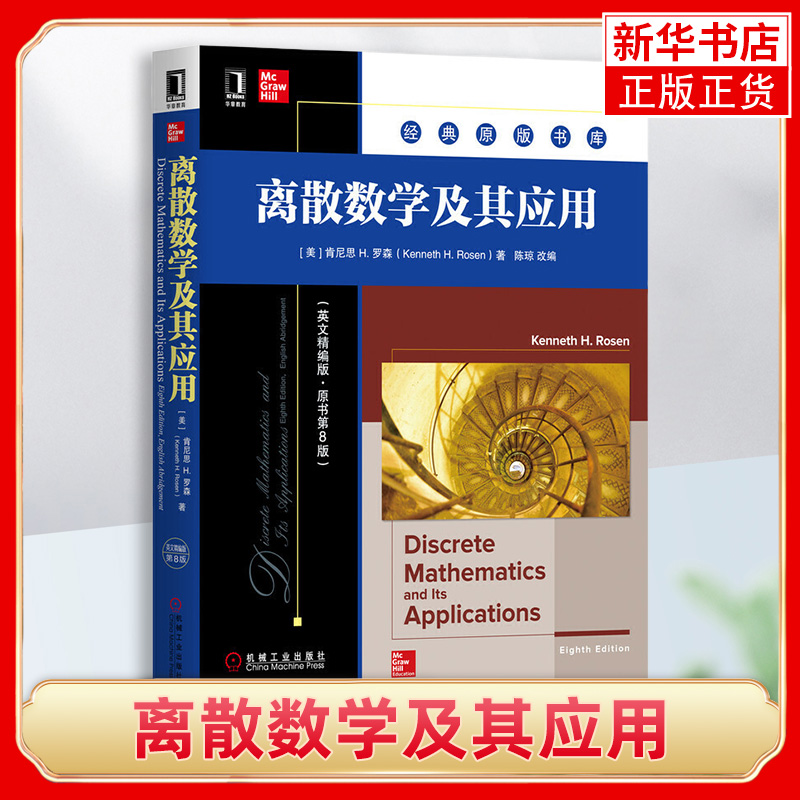 离散数学及其应用英文精编版原书第8版经典离散数学教材升级数百万学生阅读英文精编版更符合双语教学需求正版书籍