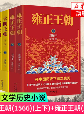 大明王朝1566+雍正王朝 套装4册 刘和平著 打虎大戏雍正皇帝自传记揭秘中国传统政治儒道互补运作规律历史小说影视剧原著小说