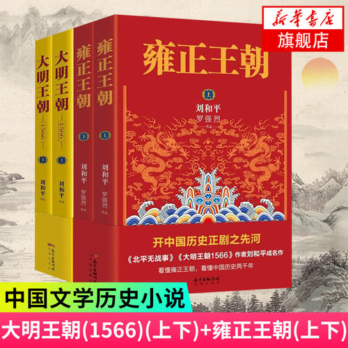 大明王朝1566+雍正王朝 套装4册 刘和平著 打虎大戏雍正皇帝自传记揭秘中国传统政治儒道互补运作规律历史小说影视剧原著小说