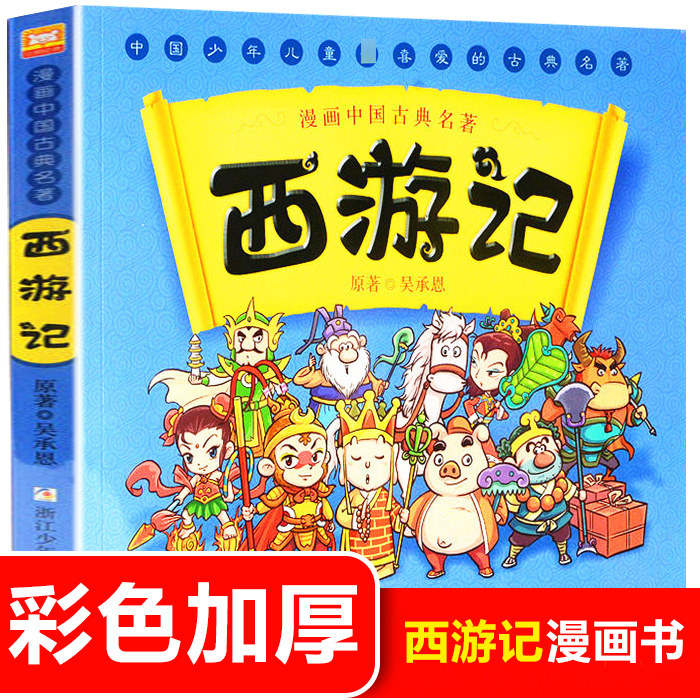 西游记 漫画中国古典名著系列 3-6-9-12岁幼儿书早教读物连环画睡前故事绘本少儿童书籍了解中华传统文化四大名著 凤凰新华正版使用感如何?