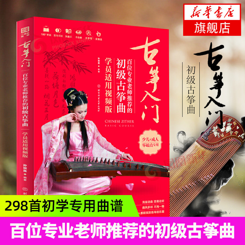 古筝入门百位专业 的初级古筝曲298 简易琴谱曲谱简谱儿童儿歌流行歌曲大全带指法视频初学者基础自学教材教程 新华正版