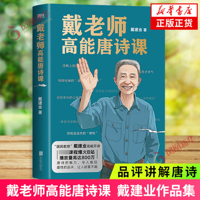 戴老师高能唐诗课 戴建业著 讲解20余位唐代诗人代表作品 品评讲解唐诗 文学理论文学评论与研究 凤凰新华书店正版书籍
