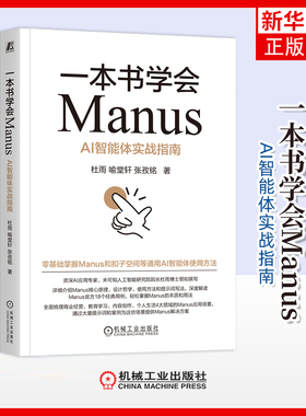 一本书学会Manus-AI智能体实战指南杜雨计算机控制仿真与人工智能机械工业出版社凤凰新华书店旗舰店