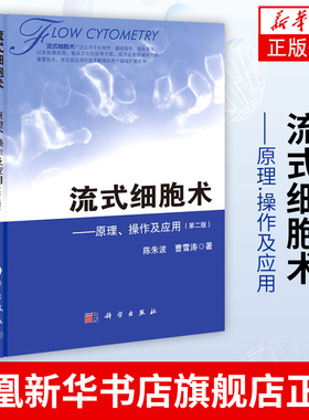流式细胞术-原理.操作及应用(第2版) 陈朱波 曹雪涛 流式细胞仪原理流式图流式细胞术基本操作与技巧流式分析术书籍
