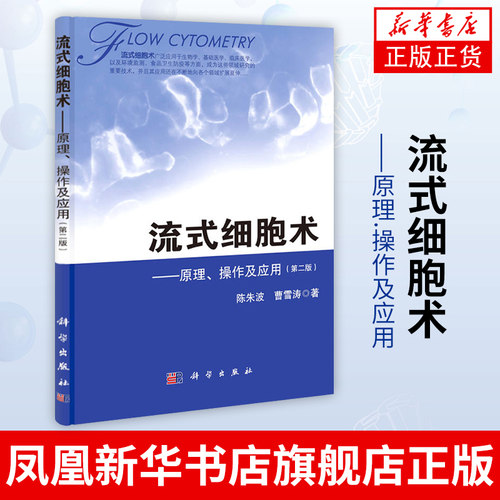 流式细胞术-原理.操作及应用(第2版) 陈朱波 曹雪涛 流式细胞仪原理流式图流式细胞术基本操作与技巧流式分析术书籍