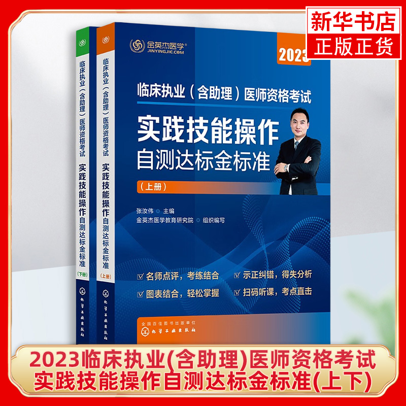 金英杰临床执业医师考试2024备考临床助理医师资格考试书实践技能操作自测达标金标准实践技能图解通用金英杰执业医师实践技能辅导