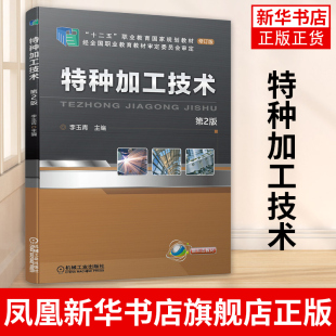 特种加工技术  第2版电火花线切割加工技术电化学加工技术成型技术激光加工技术和等离子体加工技术【凤凰新华书店旗舰店】