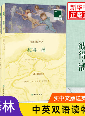 彼得潘 英文原版原著+中文译本全2册 中文英语双语版西方文学名著阅读中英文对照书籍 新华书店必正版中小学生英语读物 译林出版社