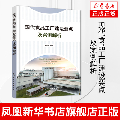 【凤凰新华书店旗舰店】现代食品工厂建设要点及案例解析 现代食品工厂建设应用书籍 食品工厂建设合作基础及权责边界书籍