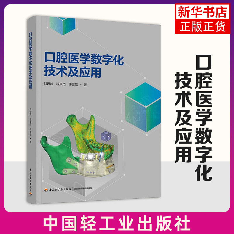 口腔医学数字化技术及应用 刘云峰 中国轻工业出版社 临床医学 口腔科学 数字化口腔医学 新华正版书籍